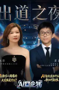 《AI星企划》决赛出道之夜