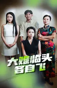 大难临头各自飞