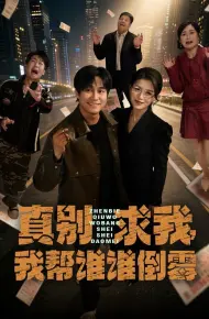 真别求我,我帮谁谁倒霉