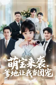 萌宝来袭，爹地让我当团宠