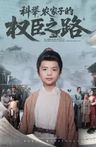 科举，农家子的权臣之路