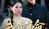我靠算命,重整宗门