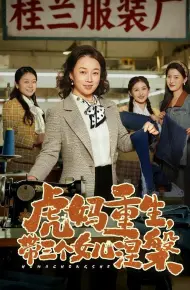 虎妈重生，带三个女儿涅槃
