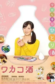 和歌子酒第1季
