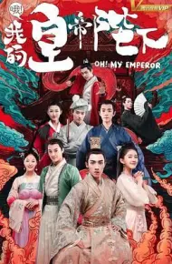 哦我的皇帝陛下 第一季
