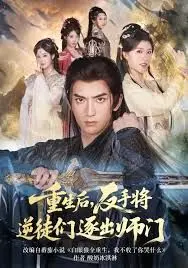 重生后,反手将逆徒们逐出师门