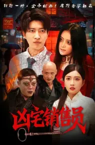 凶宅销售员