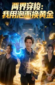 两界穿梭：我用泡面换黄金