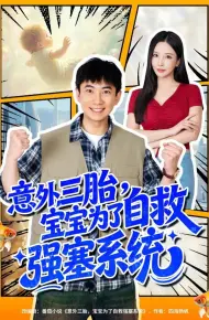 意外三胎，宝宝为了自救强塞系统