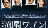 流星旅行车