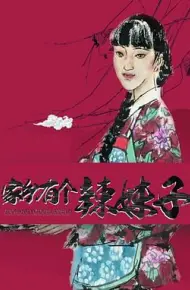 家乡有个辣妹子