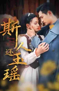 斯人还玉瑶