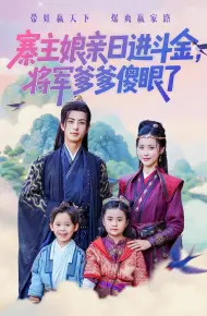 寨主娘亲日进斗金将军爹爹傻眼了
