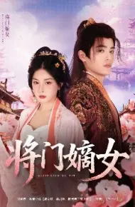 将门嫡女