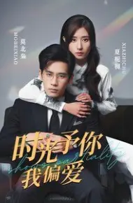 时光予你我偏爱