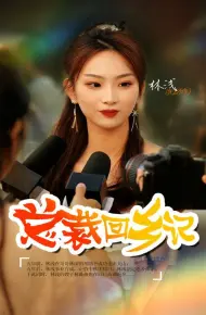总裁回乡记
