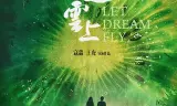 梦起云上