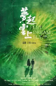 梦起云上