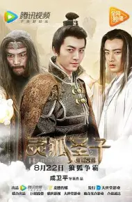 灵狐圣子2：仙山大战