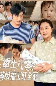 重生八零，满级福宝旺全家