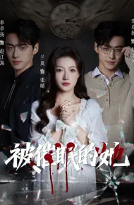 被催眠的她
