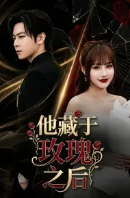 他藏于玫瑰之后