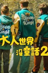长大的世界没有童话2