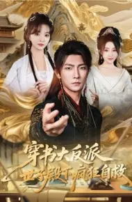 穿书大反派，世子殿下疯狂自救