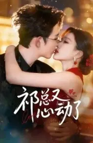 祁总又心动了