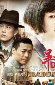 毕业歌