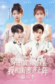 穿书富家妯娌我和闺蜜齐上阵2