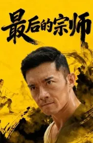最后的宗师