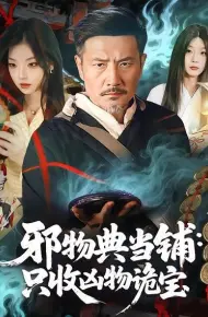 邪物典当铺：只收凶物诡宝