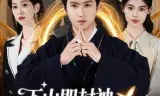 下山即封神师姐团宠我一人