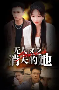 无人区之消失的她