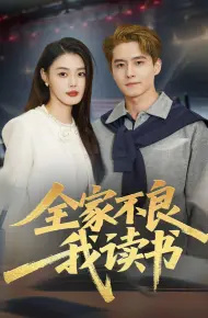 全家不良我读书