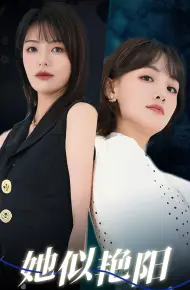 她似艳阳