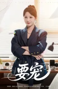 要宠