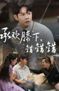 承欢膝下，错错错