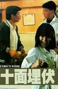 十面埋伏1989