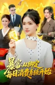 暴富：从绑定每日消费系统开始