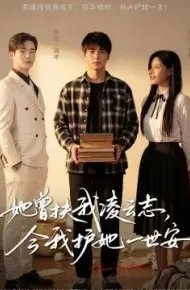 她曾扶我凌云志,今我护她一世安