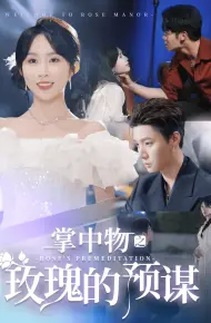 欢迎来到玫瑰庄园