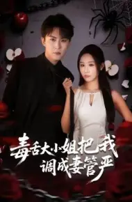 毒舌大小姐把我调成妻管严