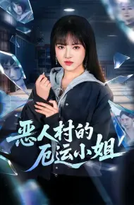 恶人村的厄运小姐