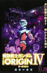 机动战士高达 THE ORIGIN Ⅳ 命运前夜