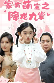 家有萌宝之降龙九掌