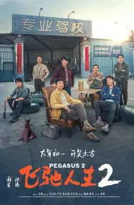 飞驰人生2