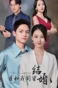 请和我闺蜜结婚