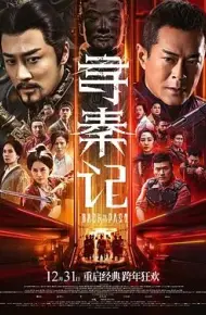 寻秦记 （粤语）